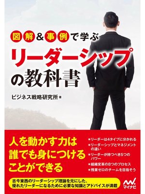 cover image of 図解＆事例で学ぶリーダーシップの教科書
